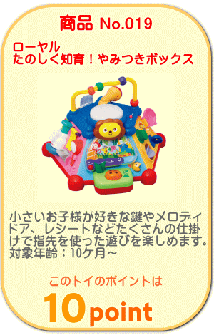 商品No.019　たのしく知育！やみつきボックス