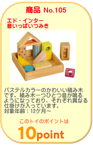 商品No.105　音いっぱいつみき