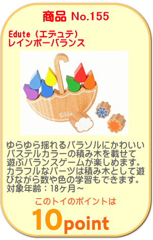 商品No.155 レインボーバランス