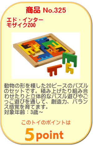 商品No.325　モザイクZOO
