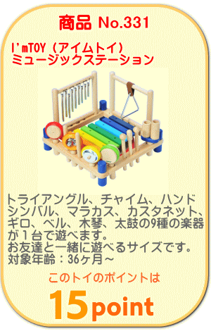 商品No.331　ミュージックステーション