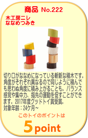 商品No.222　ななめつみき
