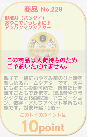 商品No.229 おやこでいっしょに♪アンパンマンシアター