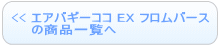 エアバギーココ ブレーキ EX フロムバース