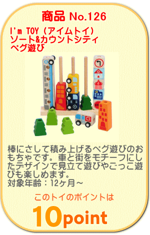 商品No.126　ペグ遊び ソート&カウントシティ