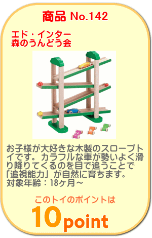 商品No.142　森のうんどう会