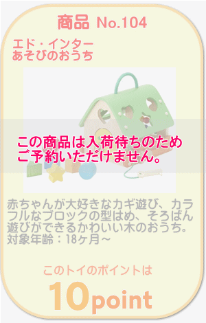 商品No.104 あそびのおうち