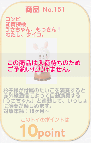 商品No.151 知育探検 うさちゃん、もっきん! わたし、タイコ。