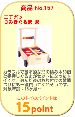 商品No.157 つみきぐるま U8