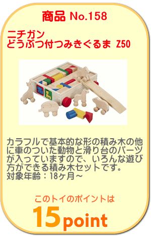 商品No.158 どうぶつ付つみきぐるま Z50