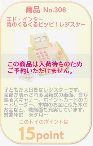 商品No.306　森のくるくるピッピ！レジスター