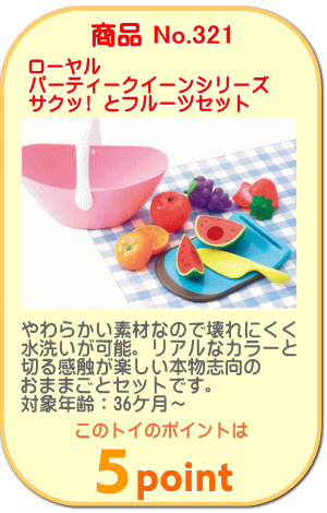 商品No.321　やわらかいおままごと　サクッ！とフルーツセット