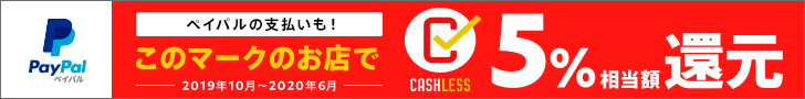 ペイパルの消費者還元制度