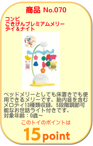 商品No.070 ごきげんプレミアムメリー デイ＆ナイト