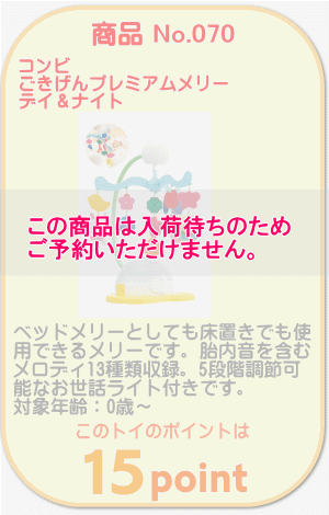 商品No.070 ごきげんプレミアムメリー デイ＆ナイト