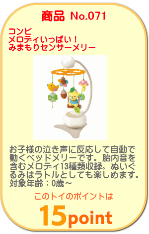 商品No.071 メロディいっぱい!みまもりセンサーメリー