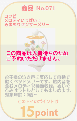 商品No.071 メロディいっぱい！みまもりセンサーメリー