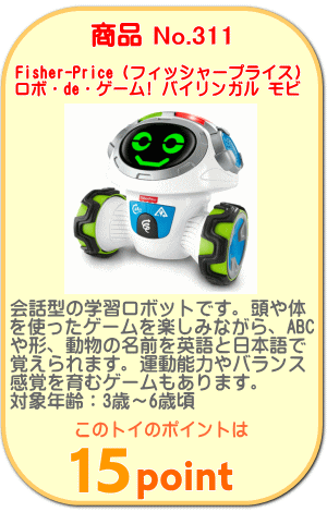 商品No.311 ロボ・de・ゲーム! バイリンガル モビ