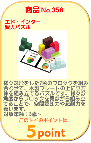 商品No.356 賢人パズル