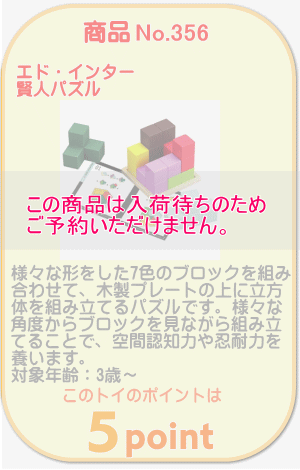商品No.356　賢人パズル