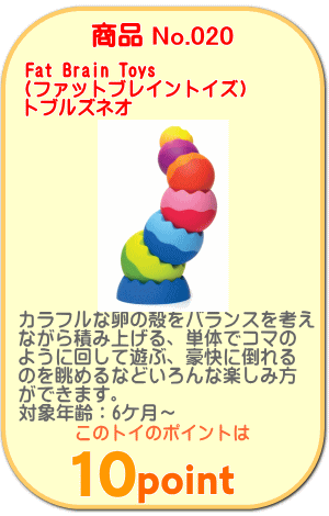 商品No.020 トブルズネオ