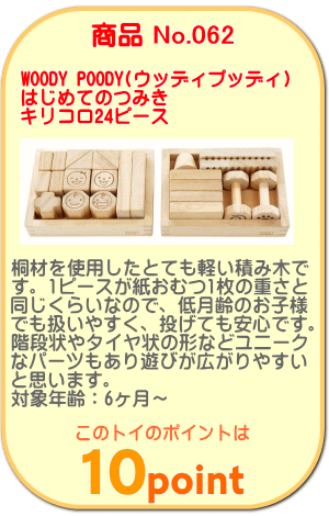 商品No.062 はじめてのつみき キリコロ 24ピースセット