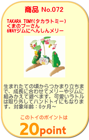 商品No.072 くまのプーさん 6WAYジムにへんしんメリー