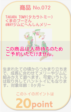 商品No.072 くまのプーさん 6WAYジムにへんしんメリー