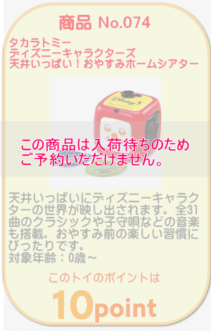 商品No.074 ディズニーキャラクターズ 天井いっぱい！おやすみホームシアター