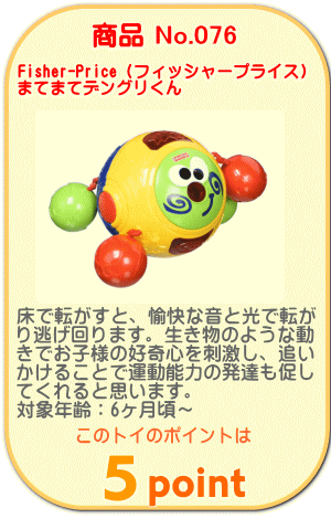 商品No.076　まてまてデングリくん