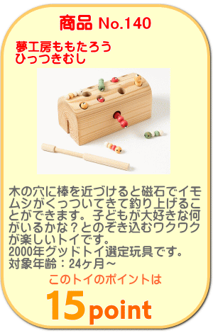 商品No.140　ひっつきむし