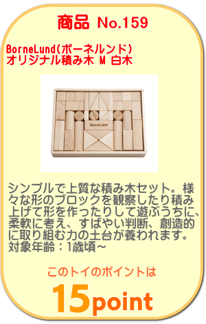 商品No.159 オリジナル積み木 M 白木