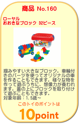 商品No.160　おおきなブロック 32ピース