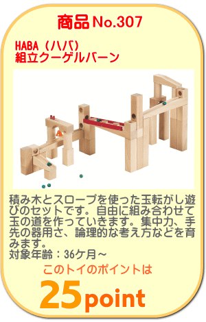 商品No.307　組立クーゲルバーン