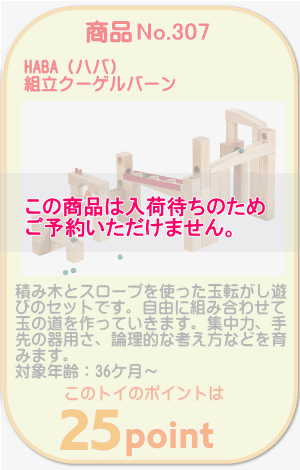 商品No.307　組立クーゲルバーン