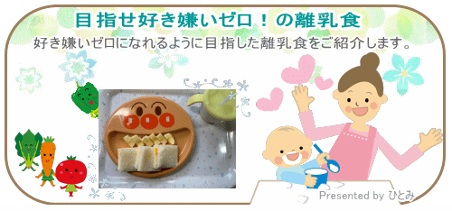 目指せ好き嫌いゼロ!の離乳食