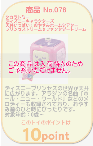 商品No.078 ディズニーキャラクターズ 天井いっぱい！おやすみホームシアター プリンセスドリーム＆ファンタジードリーム