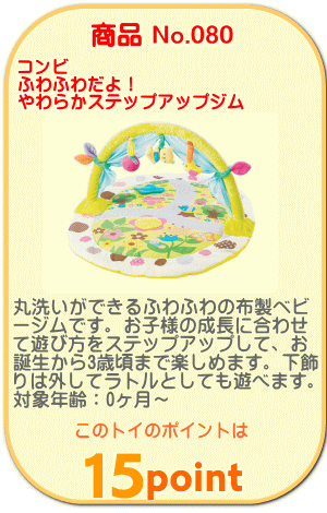 商品No.080 ふわふわだよ!やわらかステップアップジム