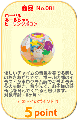商品No.081 あーるちゃん ヒーリングポロン