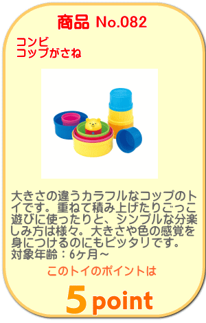 商品No.082 コップがさね