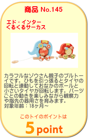 商品No.145　くるくるサーカス