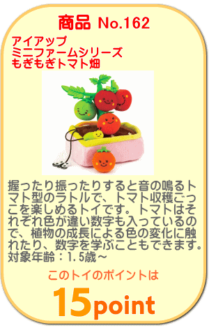商品No.162　ミニファームシリーズ もぎもぎトマト畑