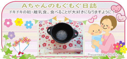 Aちゃんのもぐもぐ日誌