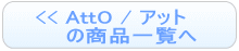 AttO / アット