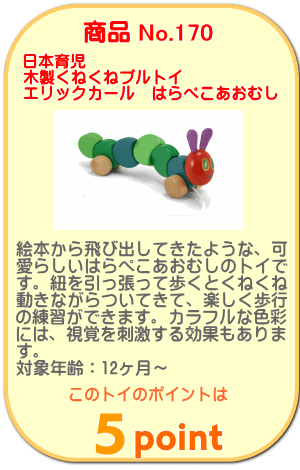 商品No.170 木製くねくねプルトイ エリックカール はらぺこあおむし
