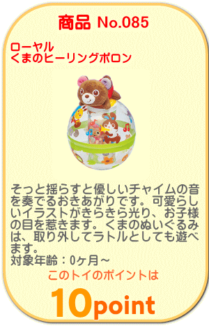 商品No.085 くまのヒーリングポロン