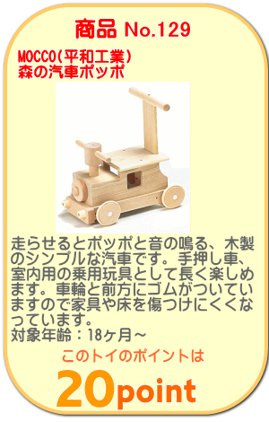 商品No.129　森の汽車ポッポ