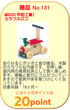 商品No.131　カラフルロコ
