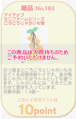 商品No.163　ミニファームシリーズ ごろごろじゃがいも畑