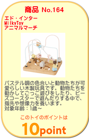 商品No.164　アニマルマーチ